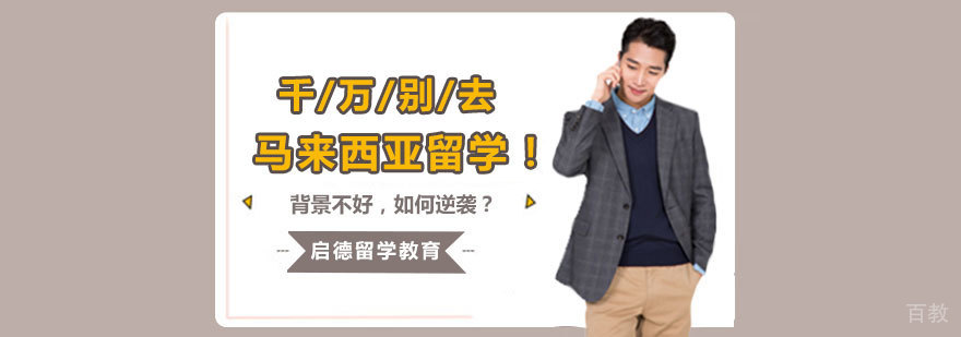千万别去马来西亚留学! 千万别去马来西亚留学!