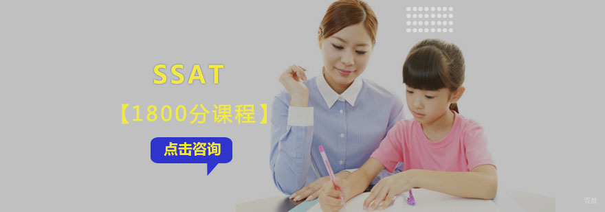 成都SSAT精品1800分培训课程