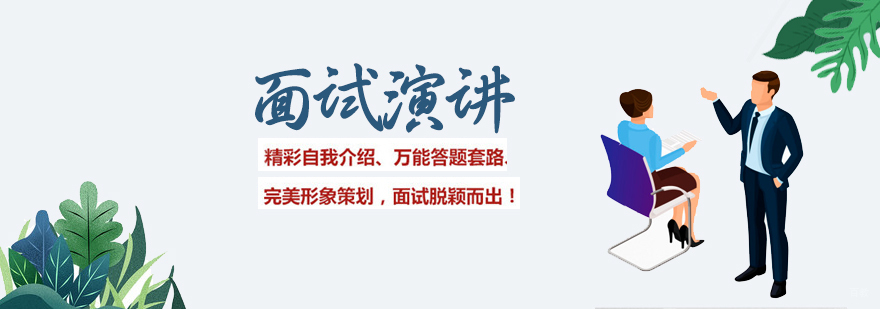 面试演讲培训班
