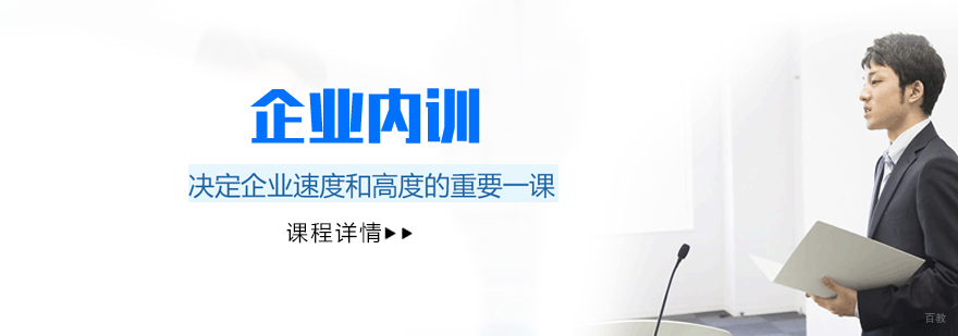 企业内训课程