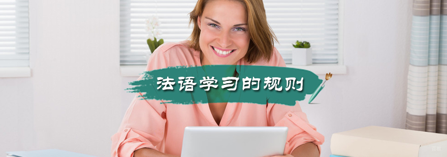 法语学习的规则