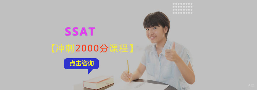 成都SSAT冲刺2000分培训课程