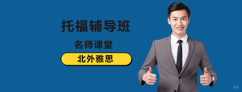 北京托福辅导班,北京托福考试培训班,北京托福培训机构,北京托福培训学校