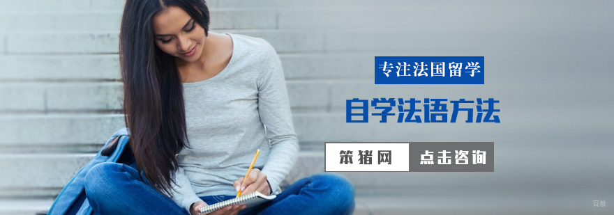 自学法语的方法
