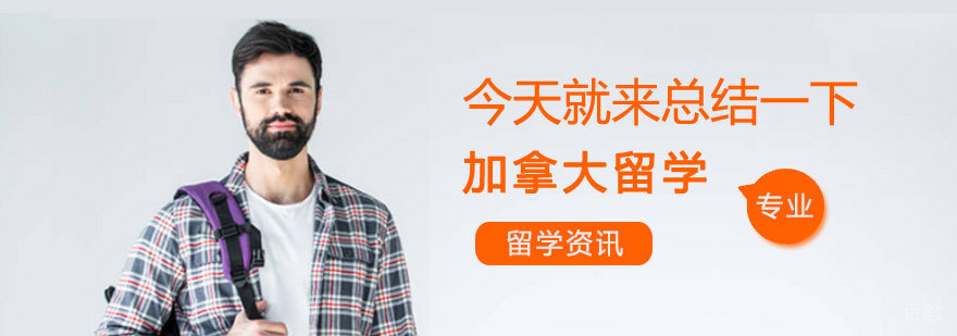今天就来总结一下加拿大留学! 今天就来总结一下加拿大留学!