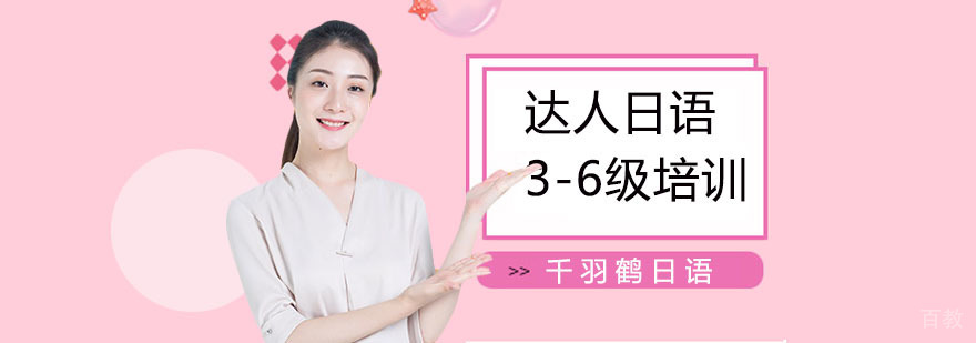 上海日语6级培训