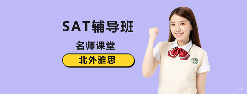 北京sat辅导班哪个好,北京sat辅导班,北京sat考试培训,北京sat辅导机构