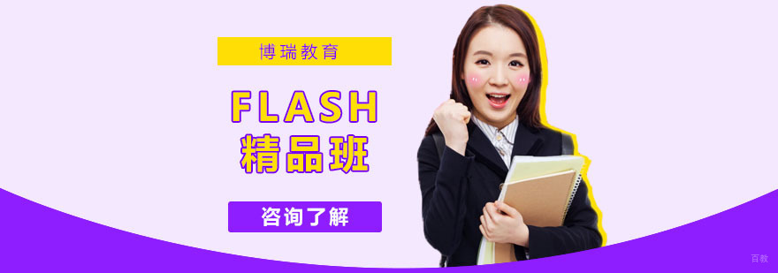 合肥flash培训