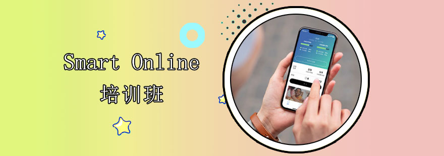 Smart Online 课程