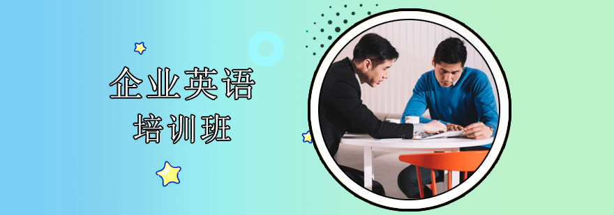 企业英语培训课程