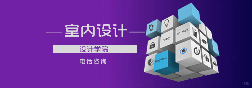济南室内设计课程培训