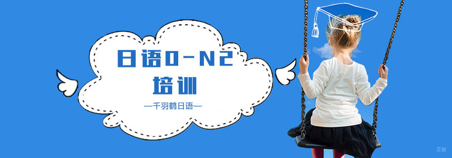 日语N2培训