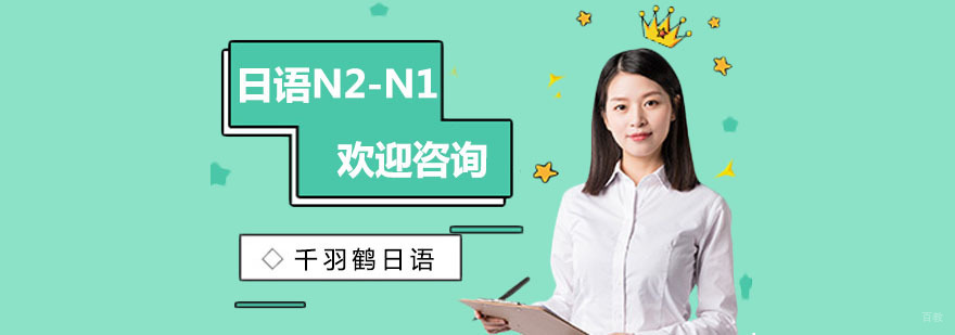 上海日语N2-N1培训-日语N1培训 日语n1培训要多少钱