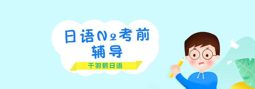 日语n2培训班