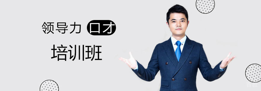 领导力口才实战训练