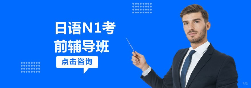 日语N1考前培训