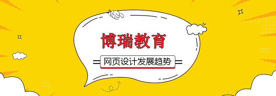 网页设计发展趋势
