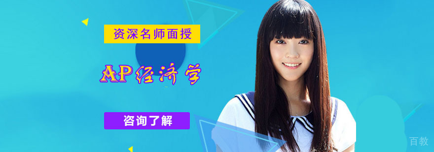 成都AP经济学培训班