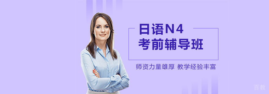 日语N4考前培训
