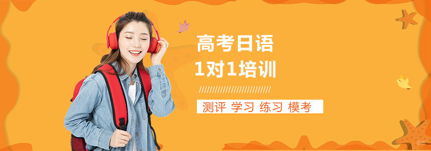 高考日语培训班费用