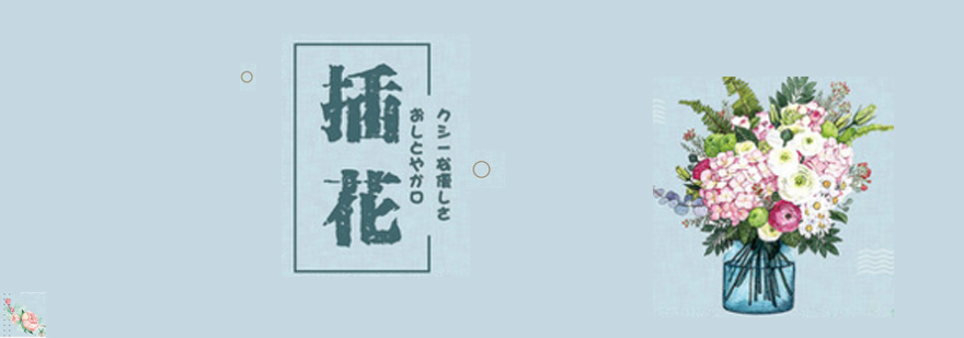 天津插花基础培训