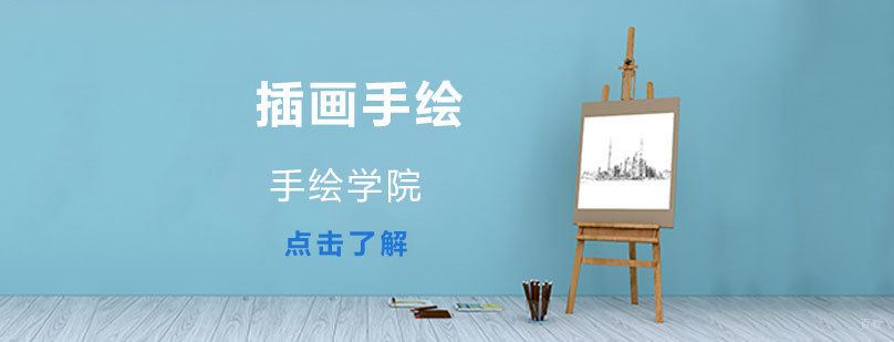 济南手绘插画培训