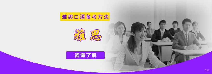 成都雅思口语备考策略,雅思口语考试技巧,雅思口语考试提升培训