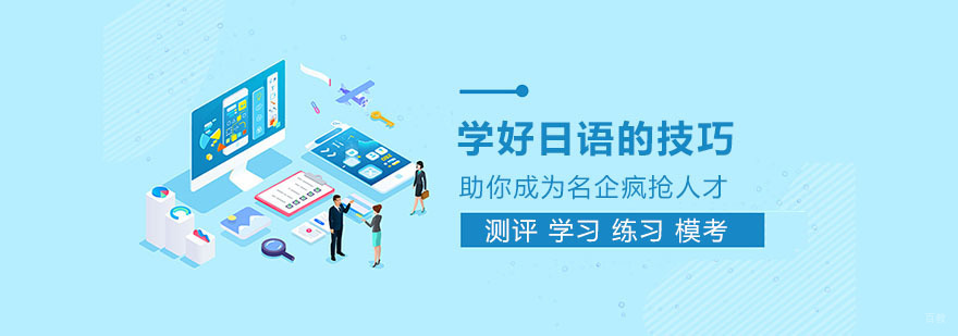 上海日语培训学校哪里好