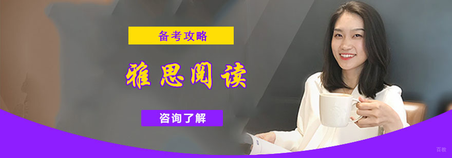 成都雅思阅读备考技巧,雅思阅读考试培训,雅思阅读学习方法