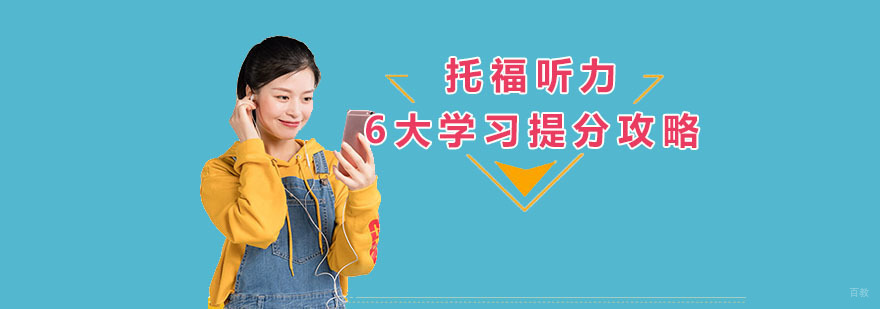成都托福听力培训,托福备考辅导,托福学习方法