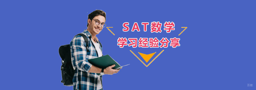 成都SAT数学学习辅导,SAT数学考试培训,SAT培训学校