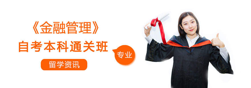 《金融管理》自考本科通关班