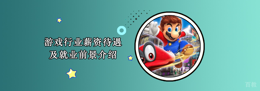 游戏行业薪资待遇及发展前景介绍