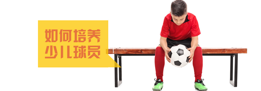 如何培养少儿球员