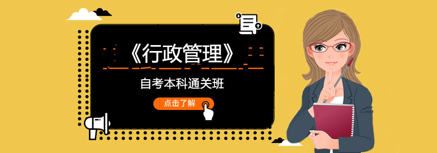 《行政管理》自考本科通关班