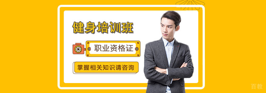 武汉健身培训 武汉健身培训