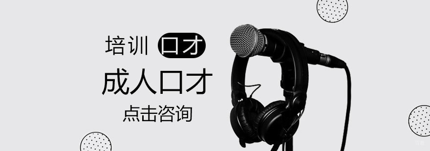 济南专业口才培训课程