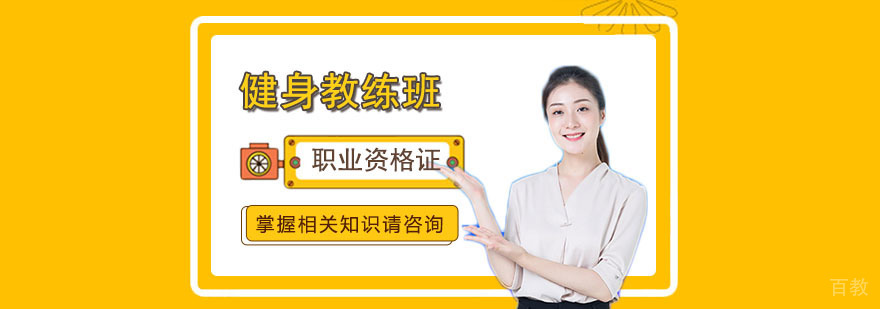 武汉健身教练培训 武汉健身教练培训
