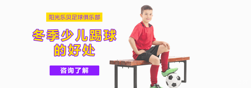 冬季少儿踢足球的好处