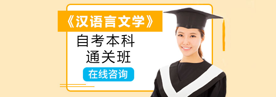 《汉语言文学》自考本科通关班