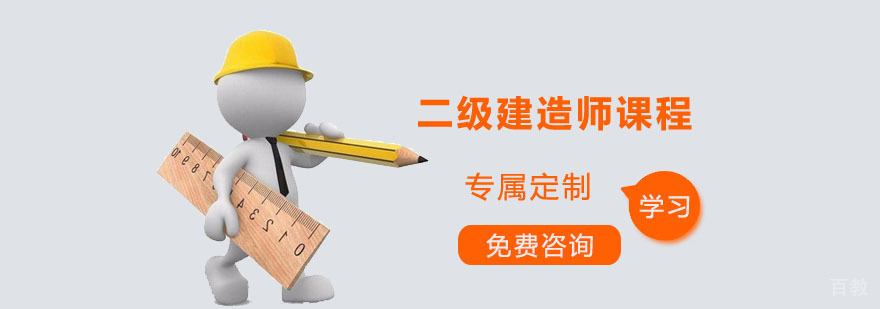 二级建造师课程
