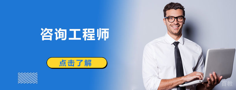 咨询工程师培训