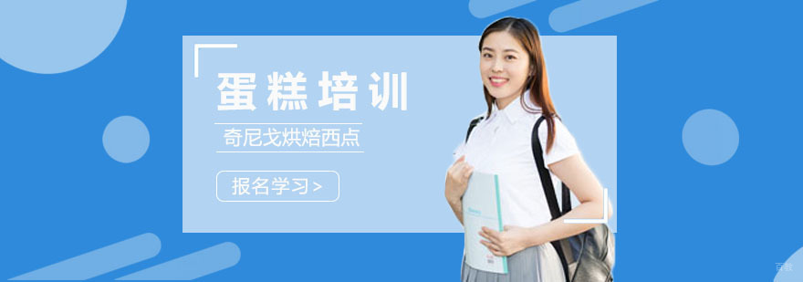 上海 蛋糕培训学校