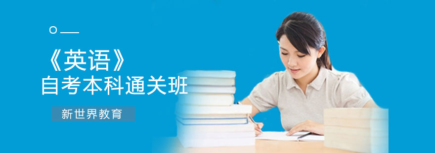 《英语》自考本科通关班