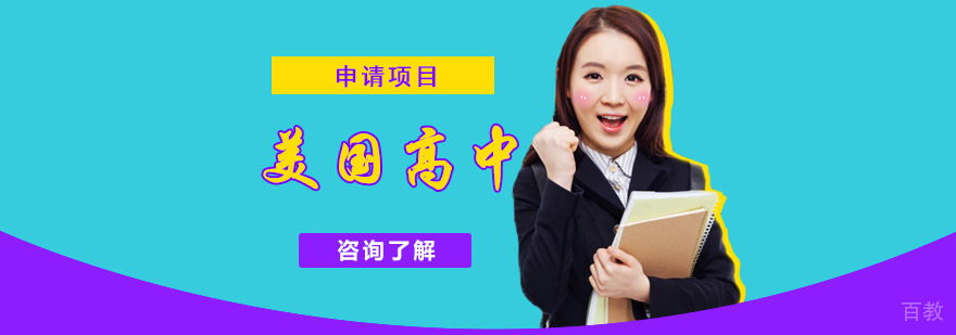 成都美国高中留学生申请项目-美国高中生留学申请-中介机构 成都美国高中留学生申请项目