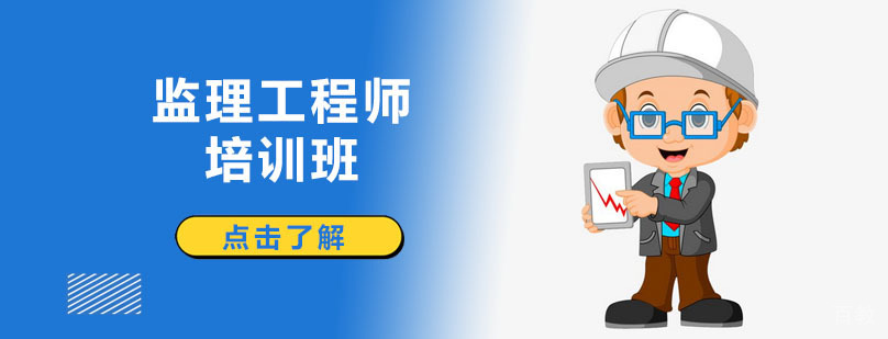 监理工程师培训班