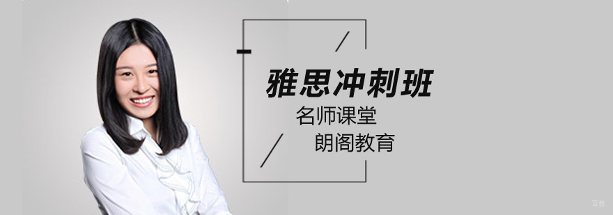 北京雅思冲刺班学费,北京雅思冲刺培训班,北京雅思考前冲刺班,北京雅思考前冲刺培训班