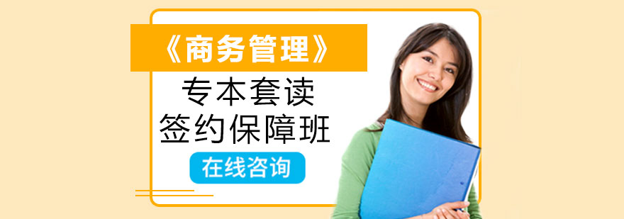 《商务管理》专本套读签约保障班