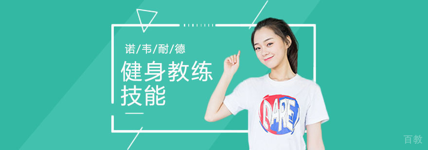 健身教练必备技能