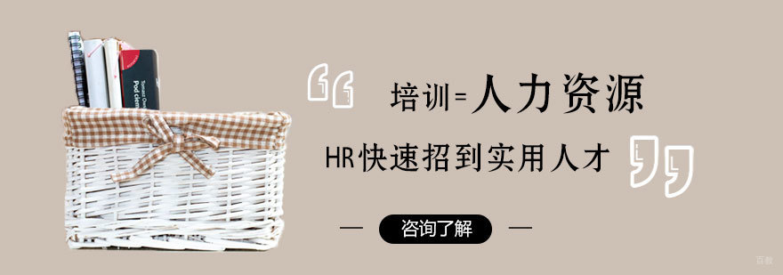 济南人力资源培训课程体系